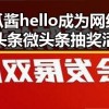 娱乐吃瓜酱hello成为网红热点的心头好 头条微头条抽奖活动攻略引爆粉丝热情