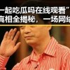 “一起吃瓜吗在线观看”背后真相全揭秘，一场网络热点的层层剥茧