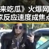 《一起来吃瓜》火爆网络，玩家反应速度成焦点
