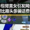 丝袜包臂美女引发网络事件对比趣头条骗话费陷阱的反差讨论