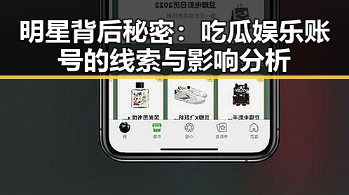明星背后秘密:吃瓜娱乐账号的线索与影响分析