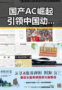 国产AC崛起引领中国动画新时代:人物动向与背后变化揭秘
