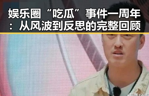 娱乐圈“吃瓜”事件一周年:从风波到反思的完整回顾