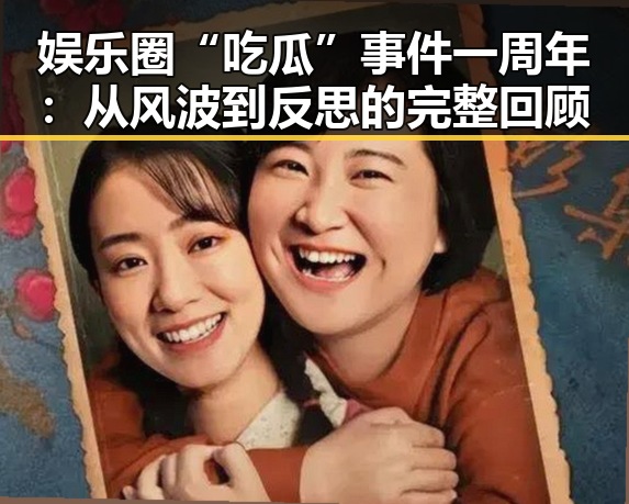 娱乐圈“吃瓜”事件一周年：从风波到反思的完整回顾