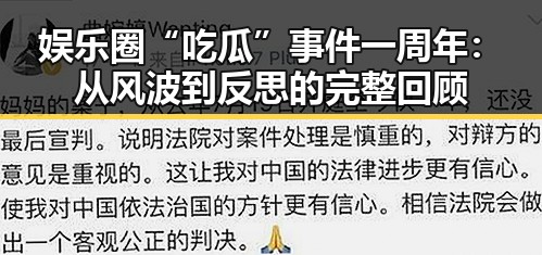 娱乐圈“吃瓜”事件一周年：从风波到反思的完整回顾