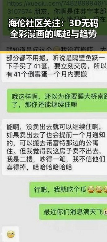 海伦社区关注:3D无码全彩漫画的崛起与趋势
