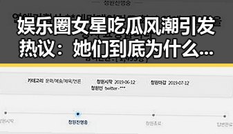 娱乐圈女星吃瓜风潮引发热议:她们到底为什么这么喜欢看八卦?