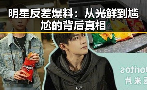 明星反差爆料：从光鲜到尴尬的背后真相