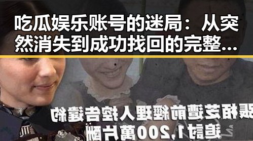 吃瓜娱乐账号的迷局:从突然消失到成功找回的完整时间线
