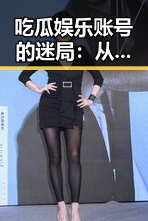 吃瓜娱乐账号的迷局：从突然消失到成功找回的完整时间线