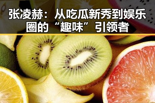 张凌赫:从吃瓜新秀到娱乐圈的“趣味”引领者