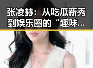 张凌赫：从吃瓜新秀到娱乐圈的“趣味”引领者