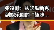 张凌赫：从吃瓜新秀到娱乐圈的“趣味”引领者
