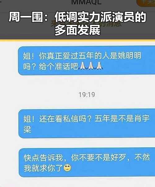 周一围：低调实力派演员的多面发展