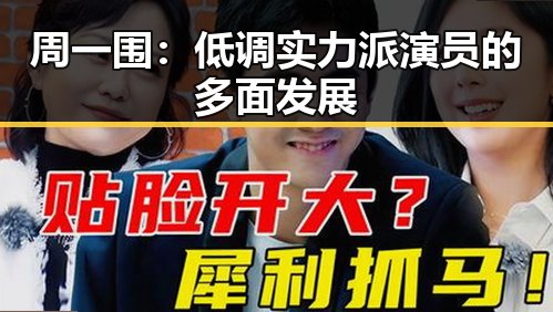 周一围：低调实力派演员的多面发展