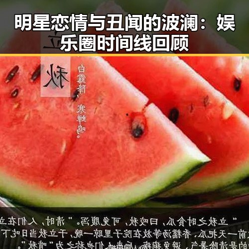 明星恋情与丑闻的波澜:娱乐圈时间线回顾