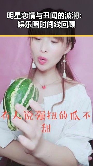 明星恋情与丑闻的波澜：娱乐圈时间线回顾