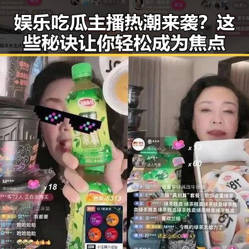 娱乐吃瓜主播热潮来袭?这些秘诀让你轻松成为焦点