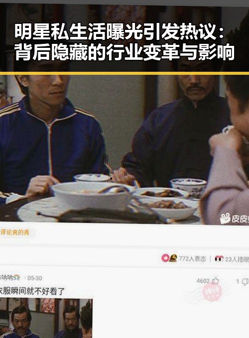 明星私生活曝光引发热议:背后隐藏的行业变革与影响