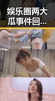 娱乐圈两大瓜事件回顾：明星私生活大曝光与网友热议