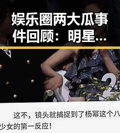 娱乐圈两大瓜事件回顾:明星私生活大曝光与网友热议