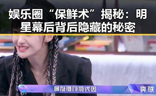 娱乐圈“保鲜术”揭秘:明星幕后背后隐藏的秘密